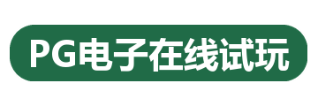 PG电子在线试玩